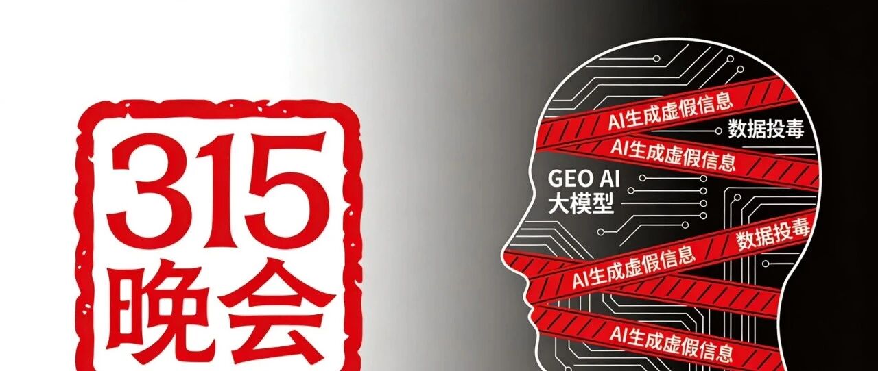 315曝光GEO AI投毒全梳理:媒体评论、行业反思与监管风向- 大数跨境