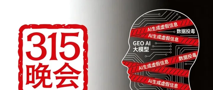 315曝光GEO AI投毒全梳理：媒体评论、行业反思与监管风向