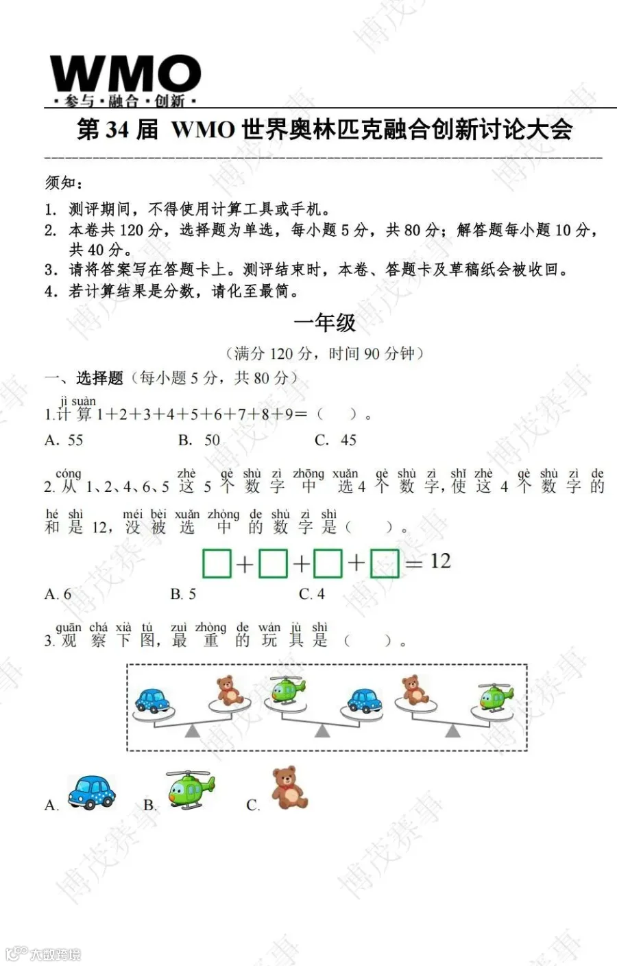 34届-WMO-省测-1年级-试卷（线下拼音2版）(1)_01.jpg