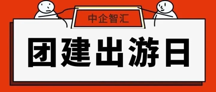 团建出逃计划！中企智汇小分队的快乐加载 100%