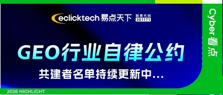 《GEO行業(yè)自律公約》持續(xù)開(kāi)放，歡迎更多伙伴加入共建