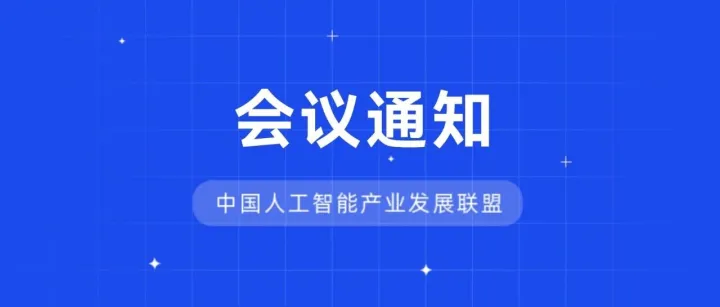 议程更新 | AIIA具身智能工作组2026年第一次工作会议即将召开