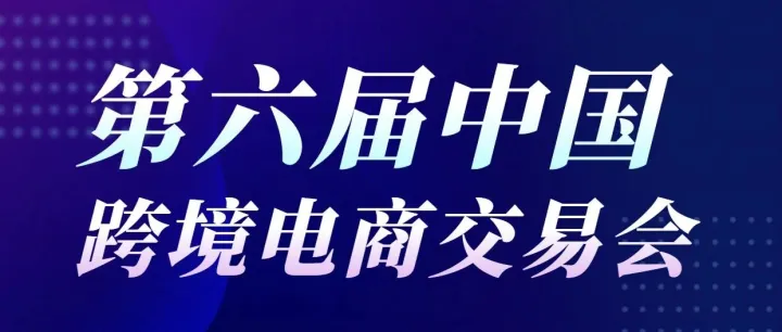 【展会预告】2026年3月18-20日超卖海外仓邀您参加福州海峡国际会展中心