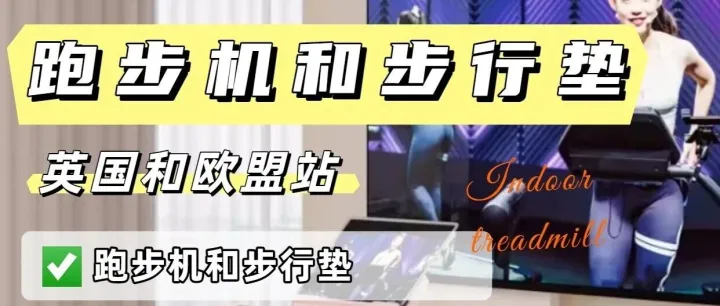 亚马逊欧洲站跑步机和步行垫EN 60335-1检测标准
