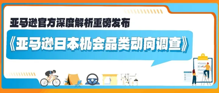 日本汽配卖疯了！市场规模将达144.6亿美元！亚马逊还有哪些赛道在爆发？