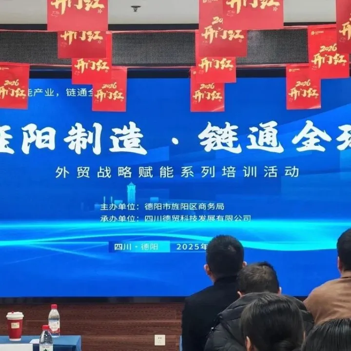 旌阳制造·链通全球|跨境金融与新兴市场专题培训成功举办