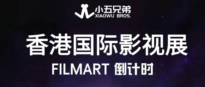 倒计时1天！与小五兄弟相约香港国际影视展
