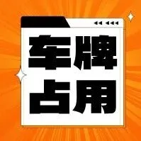 新车牌提示“车牌被占用”如何处理