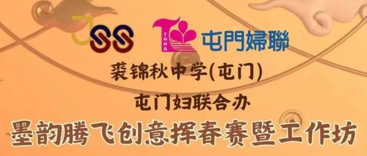 【活动】书法挥春-墨韵腾飞创意赛~诚邀参加