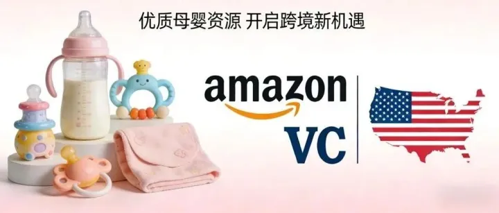 亚马逊VC招商（美国站）- Baby类目