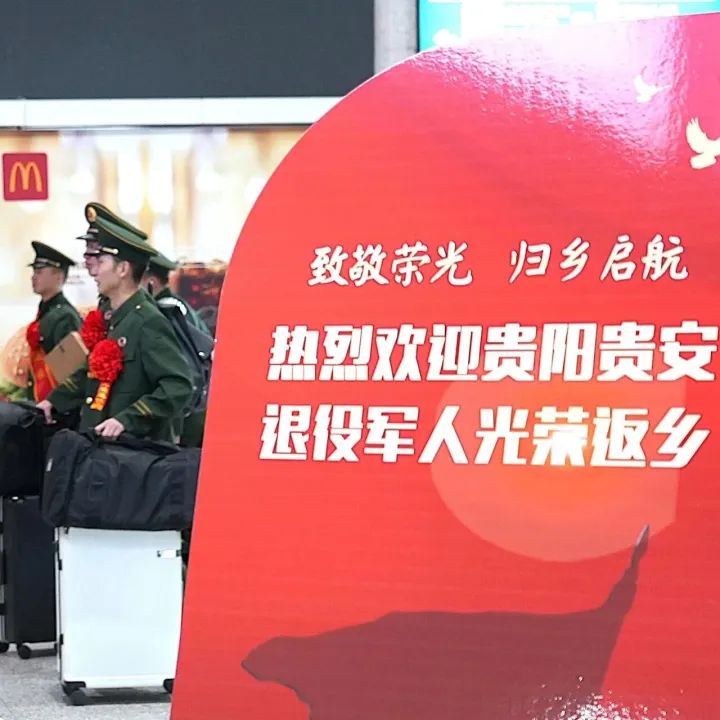 致敬荣光，归乡启航！贵州省军地迎接退役军人光荣返乡！