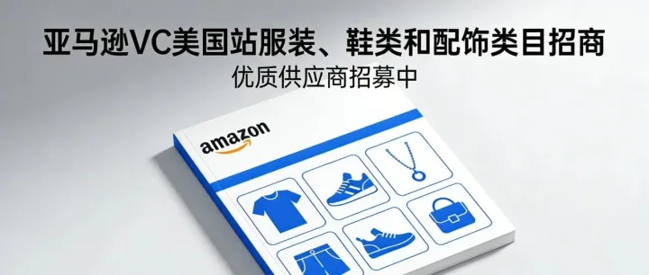 亚马逊VC（美国站）火热招商 - 服装、鞋类和配饰类目