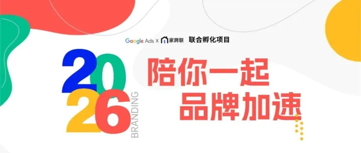 蛰伏两载，破局有时 | 家跨联独立站精英品牌扶持计划，正式启航！