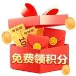 【免费领积分】无需充值，即可得积分