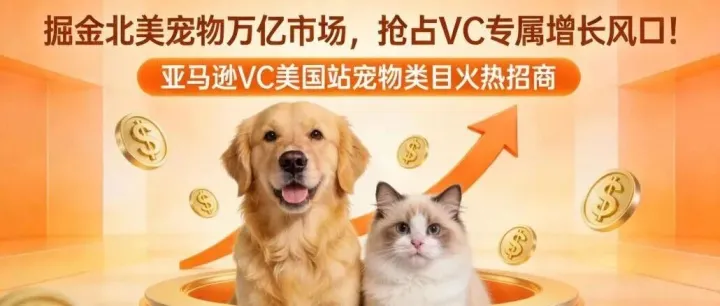 亚马逊VC（美国站）招商- 宠物类目