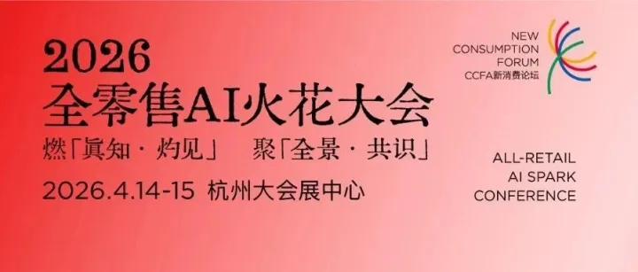 燃真知灼見、聚全景共識！2026全零售AI火花大會日程揭曉