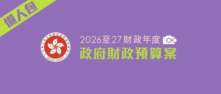 【香港資訊】香港2026至27年度《財政預算案》