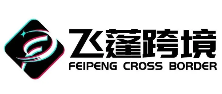飞蓬跨境 回顾2025 感谢支持