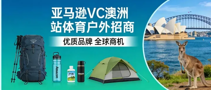 亚马逊 VC（ 澳洲站 ）-体育和户外用品类目火热招商