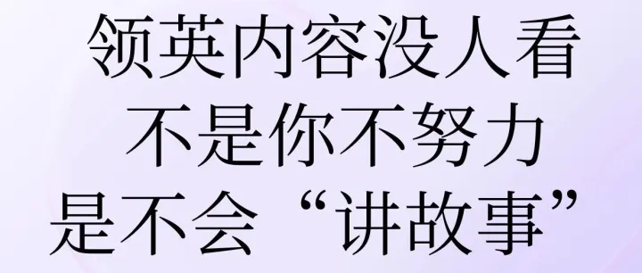 領(lǐng)英內(nèi)容沒人看？不是你不努力，是你不會“講故事”