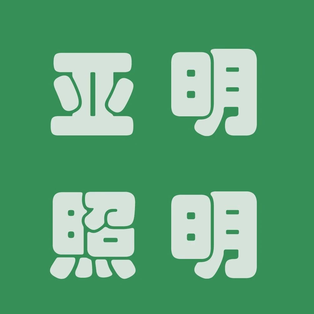 今日推荐 | 亚灯实业 | 尖端照明- 大数跨境