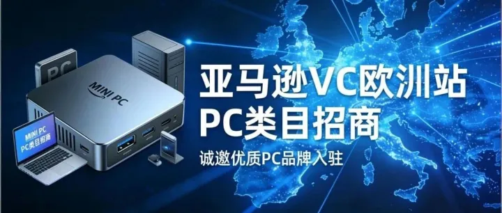 亚马逊 VC（ 欧洲站 ）PC 类目火热招商