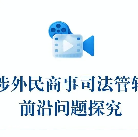 法治日报 | 涉外民商事司法管辖前沿问题探究