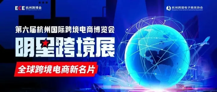 参展报名｜跨境人速来！第六届杭州跨博会4月重磅来袭