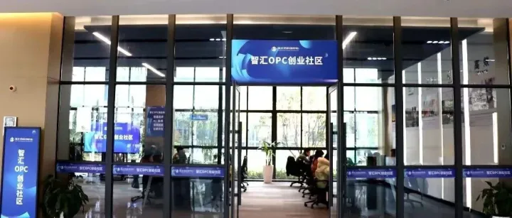 <em>淮北</em> OPC 创业社区，为你保驾护航！