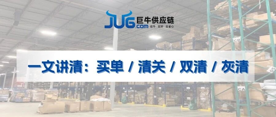 一文讲清:买单 / 清关 / 双清 / 灰清- 大数跨境