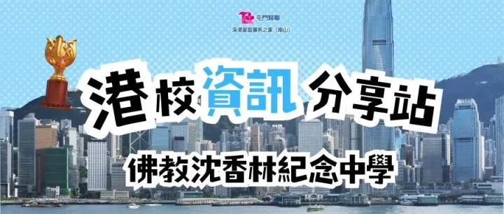 港校資訊分享站｜佛教沈香林紀念中學