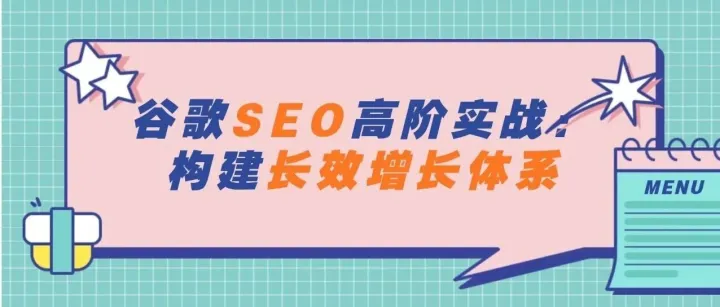 谷歌SEO高阶实战：构建长效增长体系