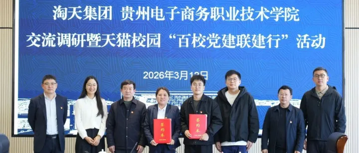 學院與淘天集團舉行校企合作交流暨天貓校園  “百校黨建聯(lián)建行”活動