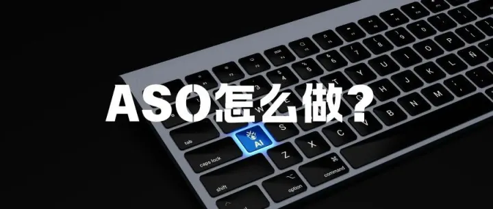 出海应用<em>ASO</em>指南丨产品再好也怕「巷子深」