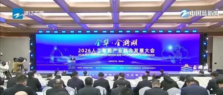 《浙江新闻联播》关注“金华·金漪湖”2026人工智能产业融合发展大会