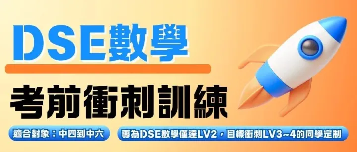 DSE 數學考前衝刺訓練｜從 LV2 逆襲 LV3-4