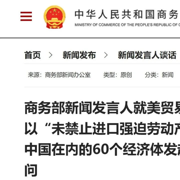 商务部新闻发言人回应美以“未禁止进口强迫劳动产品”为由发起又一项301调查