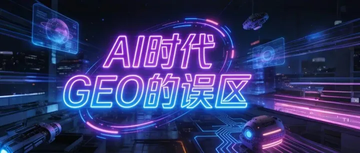 GEO很火，亂象和誤區(qū)也很多，我來捋一捋