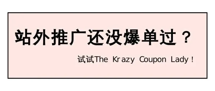 站外推廣寶藏渠道揭秘：The Krazy Coupon Lady爆單潛力全解析