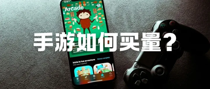 2026年手游如何买量？从软启动到全球化的选择