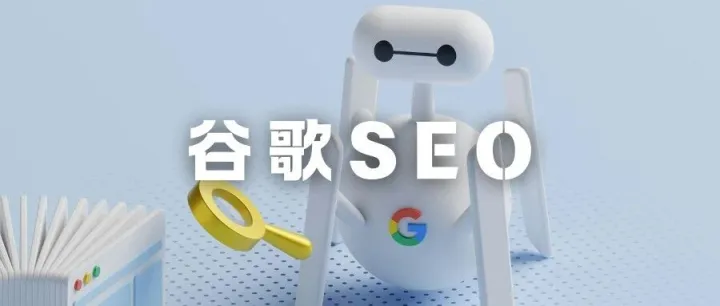 谷歌SEO效果不佳？出海独立站的体检清单：11个常见问题与修复方案