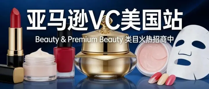 亚马逊VC（美国站）招商- 美妆和高端美容类目