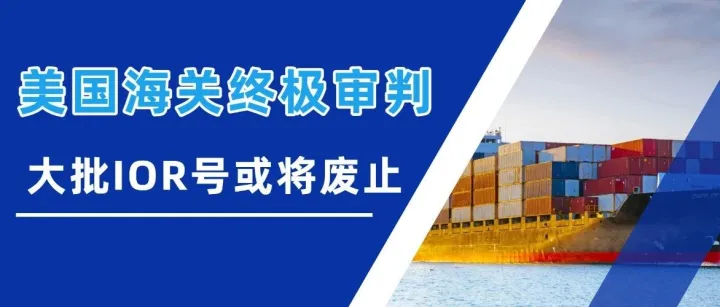 美国海关“终极审判”！ IOR大核查启动，不合规=货物退运