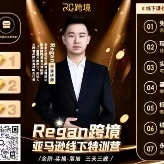 Regan跨境线下特训营（3月深圳）