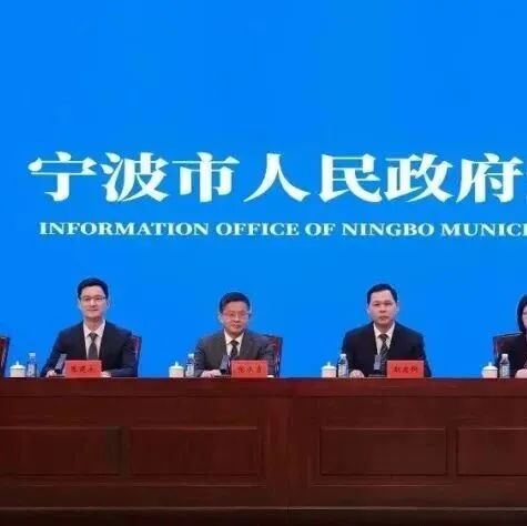 宁波2026年经济政策发布！推动“跨境电商+产业带”深度融合、深化“直播+平台+跨境电商”发展