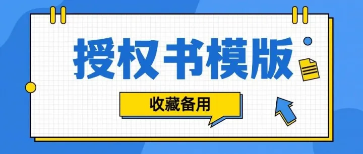 2026亚马逊品牌授权书模版下载，品牌授权必备！