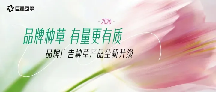 品牌种草，有量更要有质：穿透人群表象，让每一次触达都直达人心