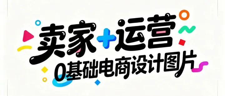 店主+运营 与<em>AI聊天</em>就能完成电商设计