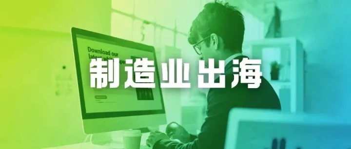 出海B2B丨用内容换线索：制造业出海常被忽略的获客方式