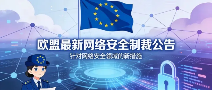 欧盟最新制裁！涉2家中企及2名中国个人